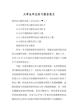 大学生毕业实习报告范文优质.docx