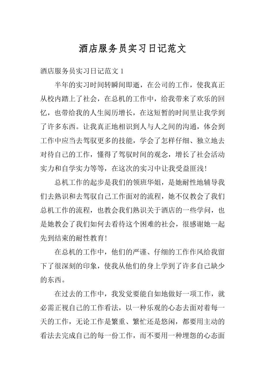 酒店服务员实习日记范文精编.docx_第1页