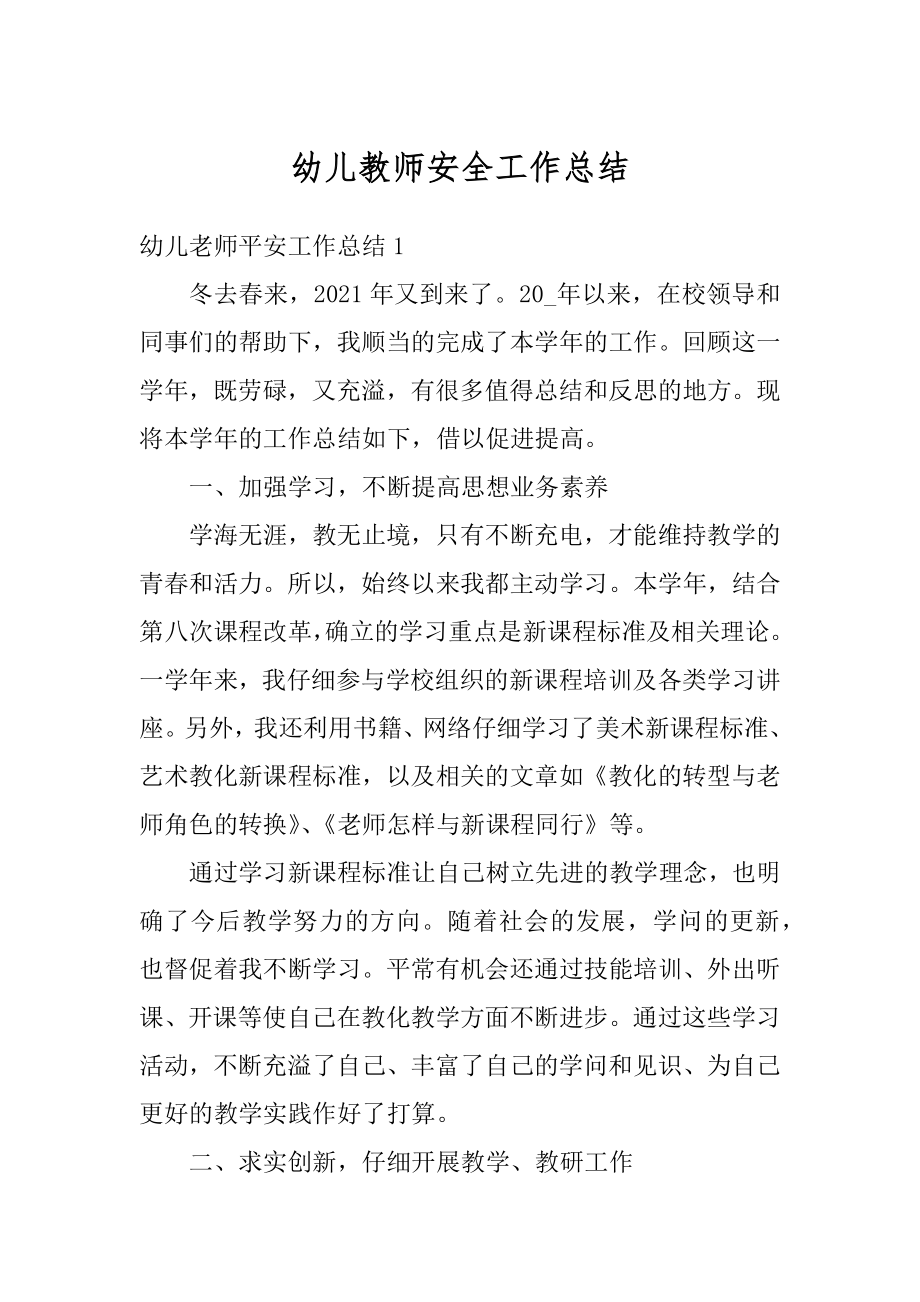 幼儿教师安全工作总结精品.docx_第1页