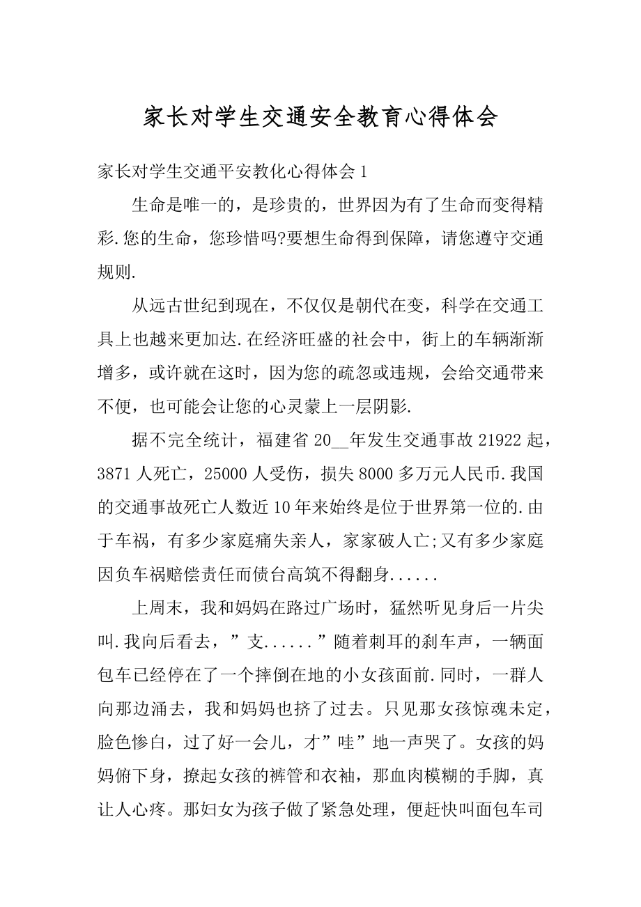 家长对学生交通安全教育心得体会最新.docx_第1页