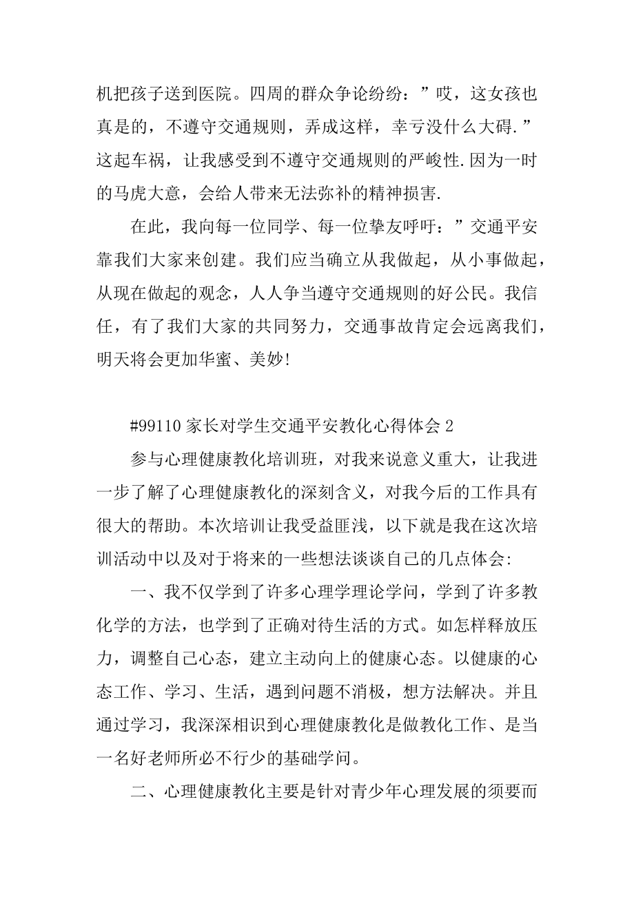 家长对学生交通安全教育心得体会最新.docx_第2页