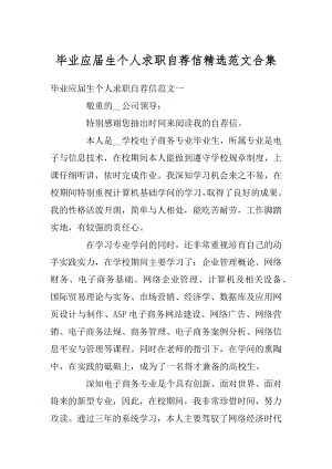 毕业应届生个人求职自荐信精选范文合集精编.docx