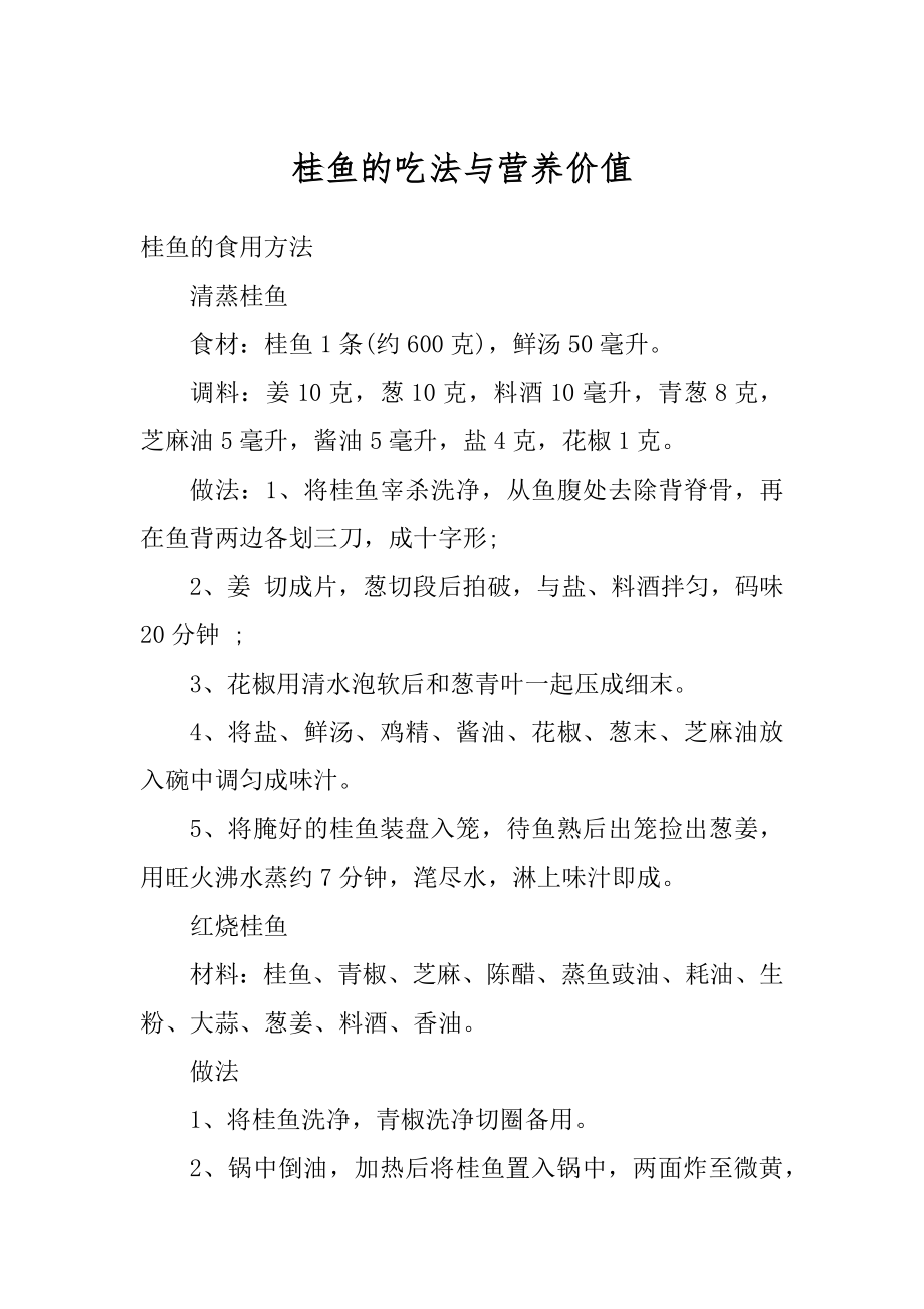 桂鱼的吃法与营养价值范文.docx_第1页