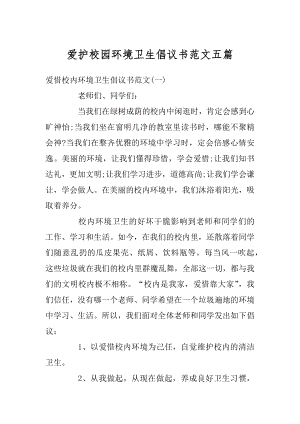 爱护校园环境卫生倡议书范文五篇范例.docx