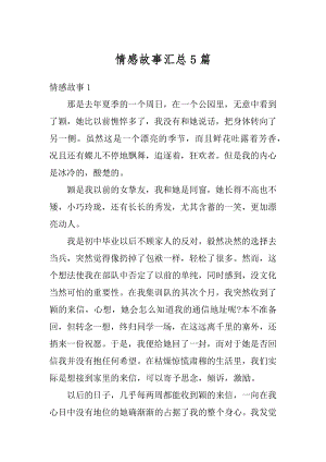 情感故事汇总5篇优质.docx