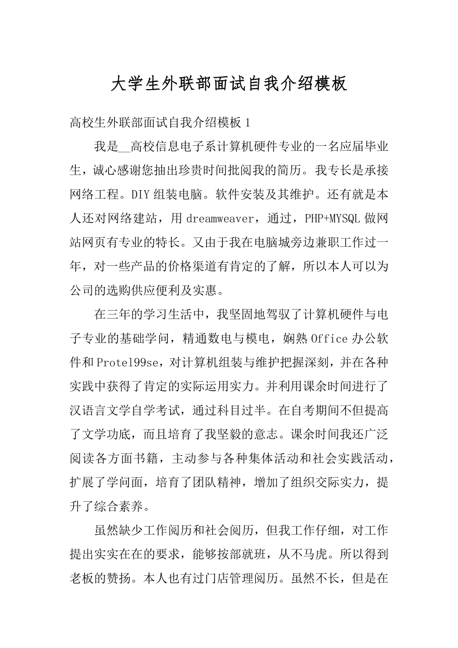 大学生外联部面试自我介绍模板最新.docx_第1页