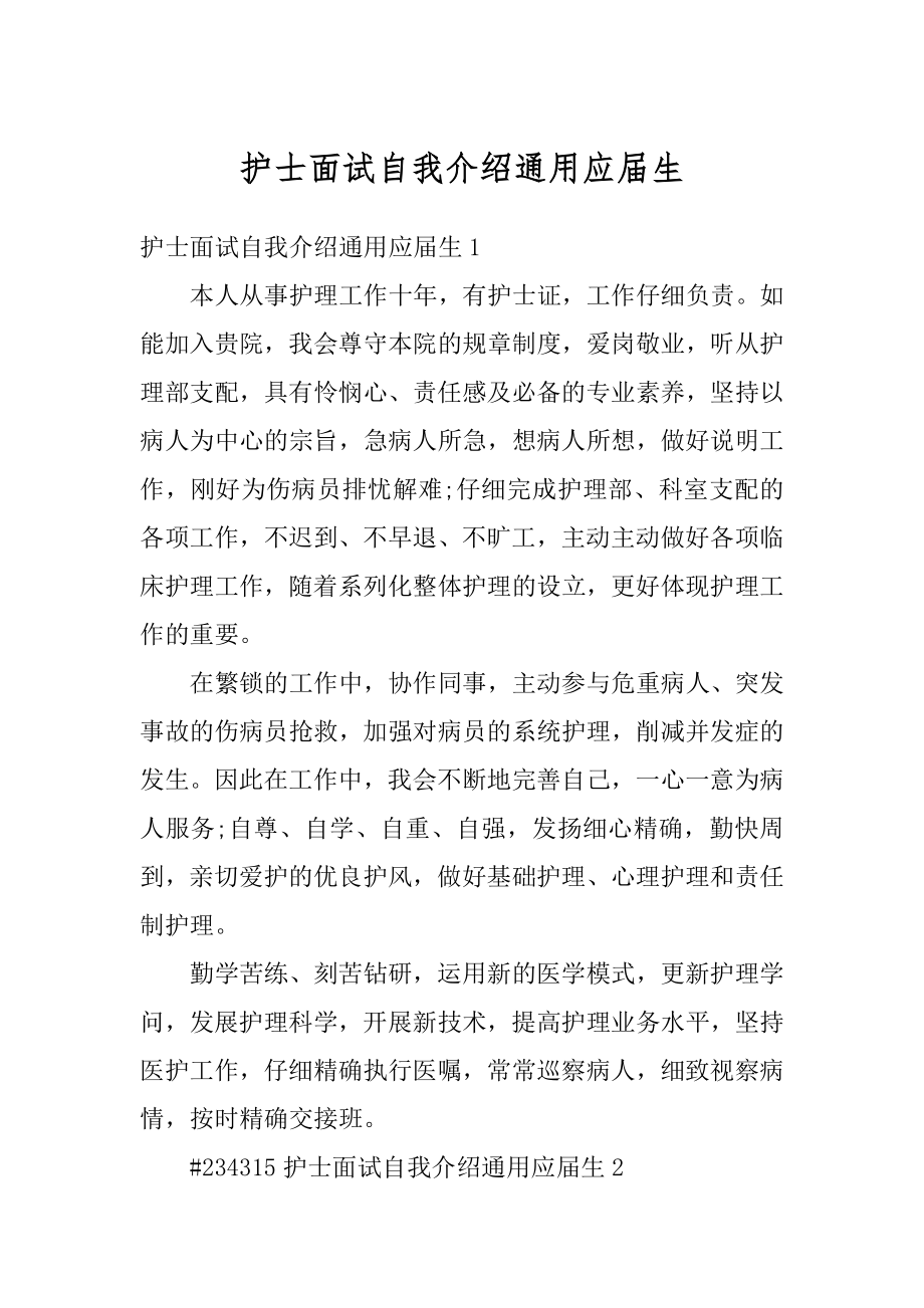 护士面试自我介绍通用应届生最新.docx_第1页