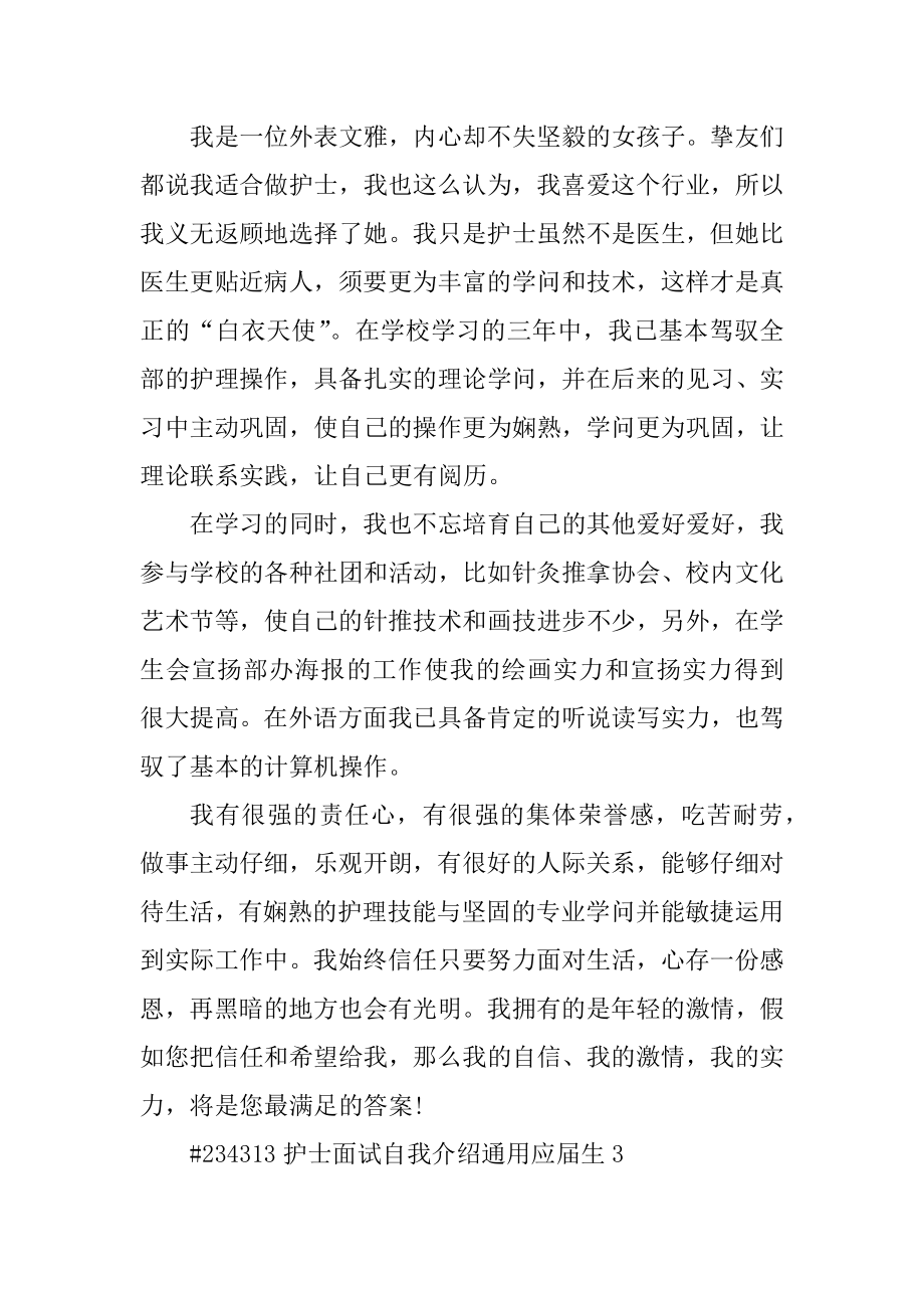 护士面试自我介绍通用应届生最新.docx_第2页