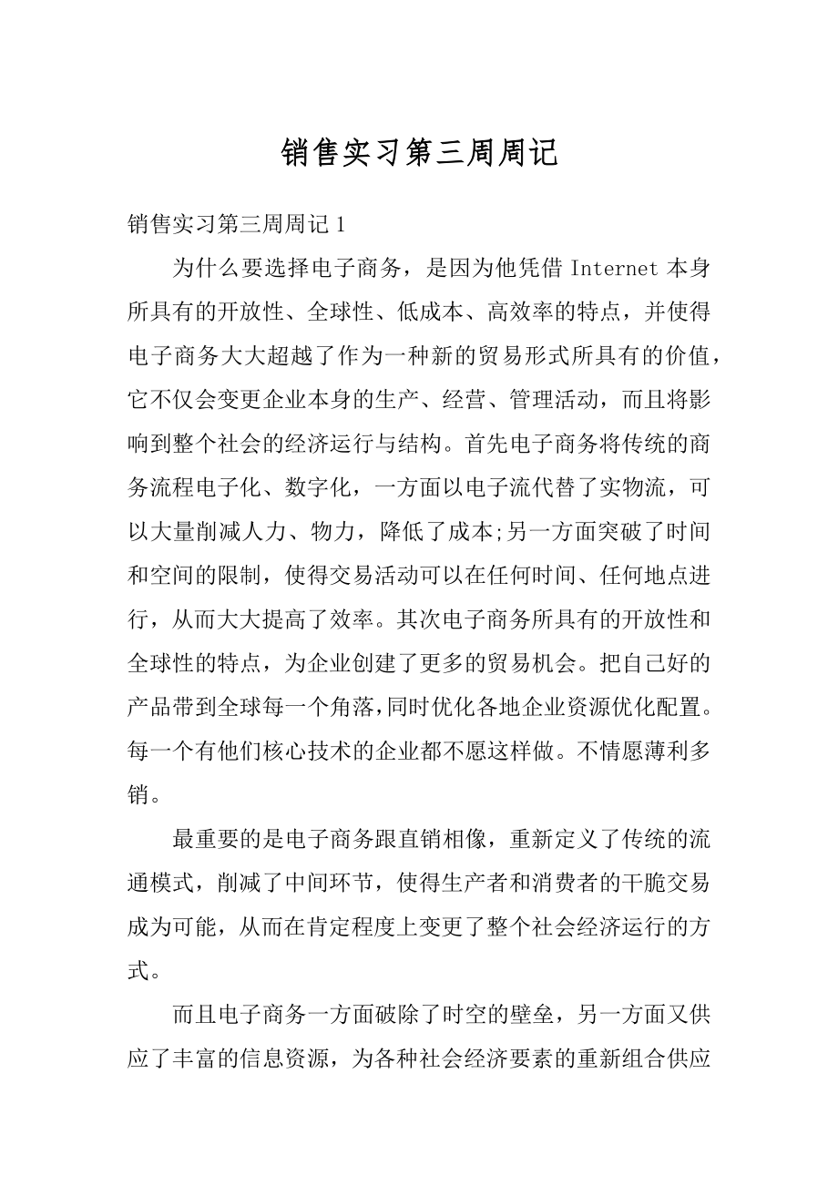 销售实习第三周周记范例.docx_第1页