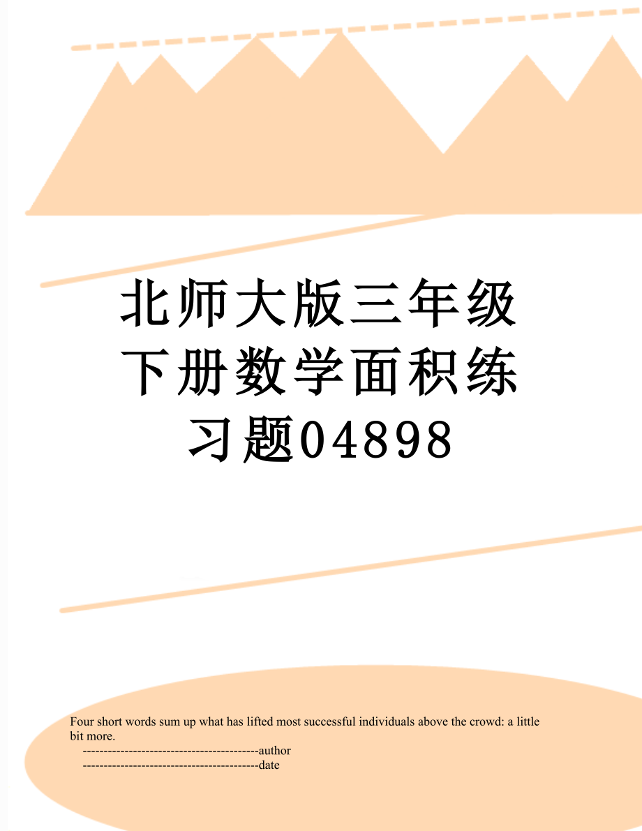 北师大版三年级下册数学面积练习题04898.doc_第1页