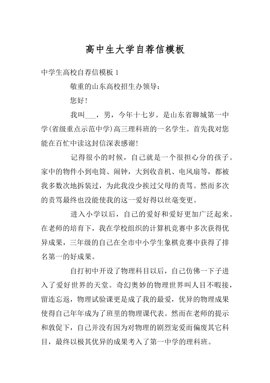 高中生大学自荐信模板汇编.docx_第1页