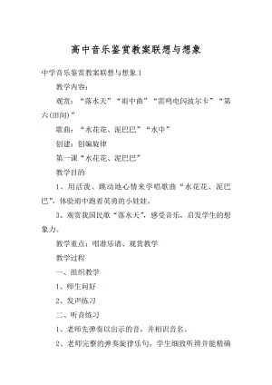 高中音乐鉴赏教案联想与想象例文.docx