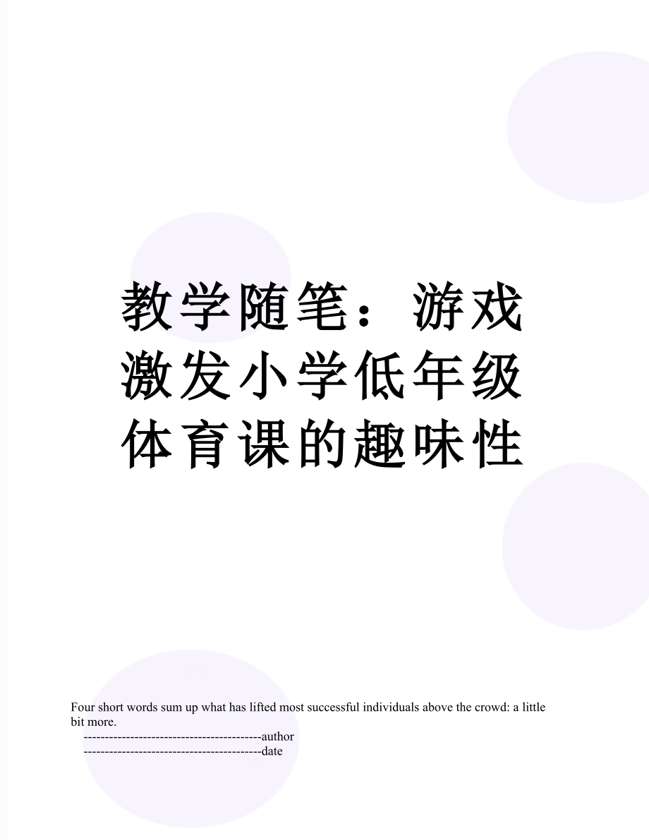 教学随笔：游戏激发小学低年级体育课的趣味性.doc_第1页