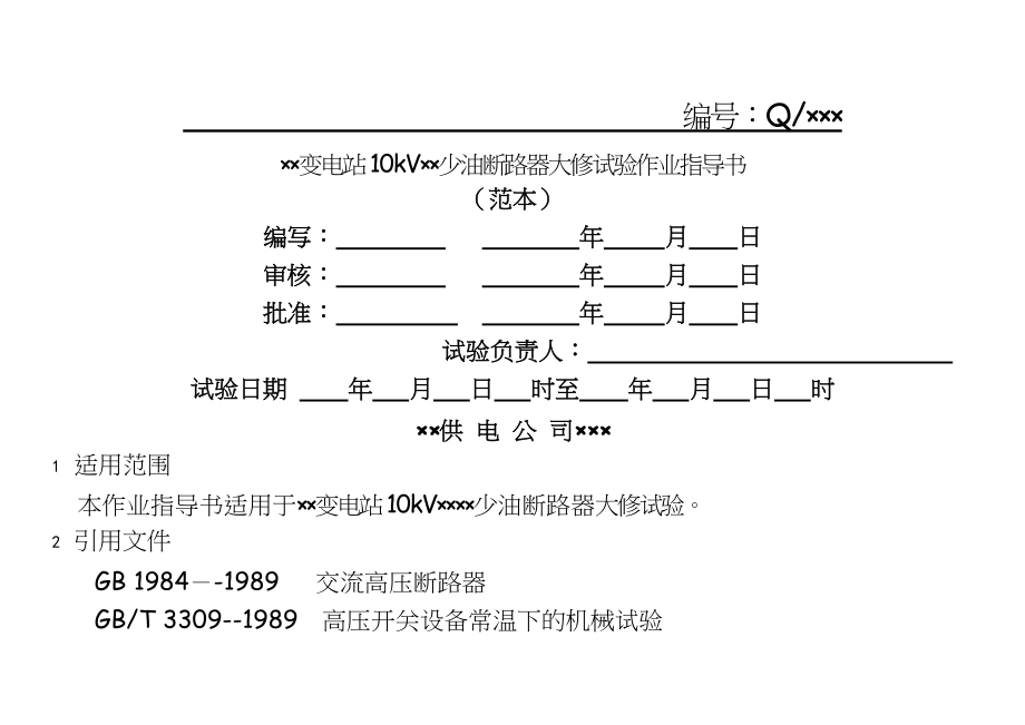 10kV少油断路器大修试验作业指导书.doc_第2页