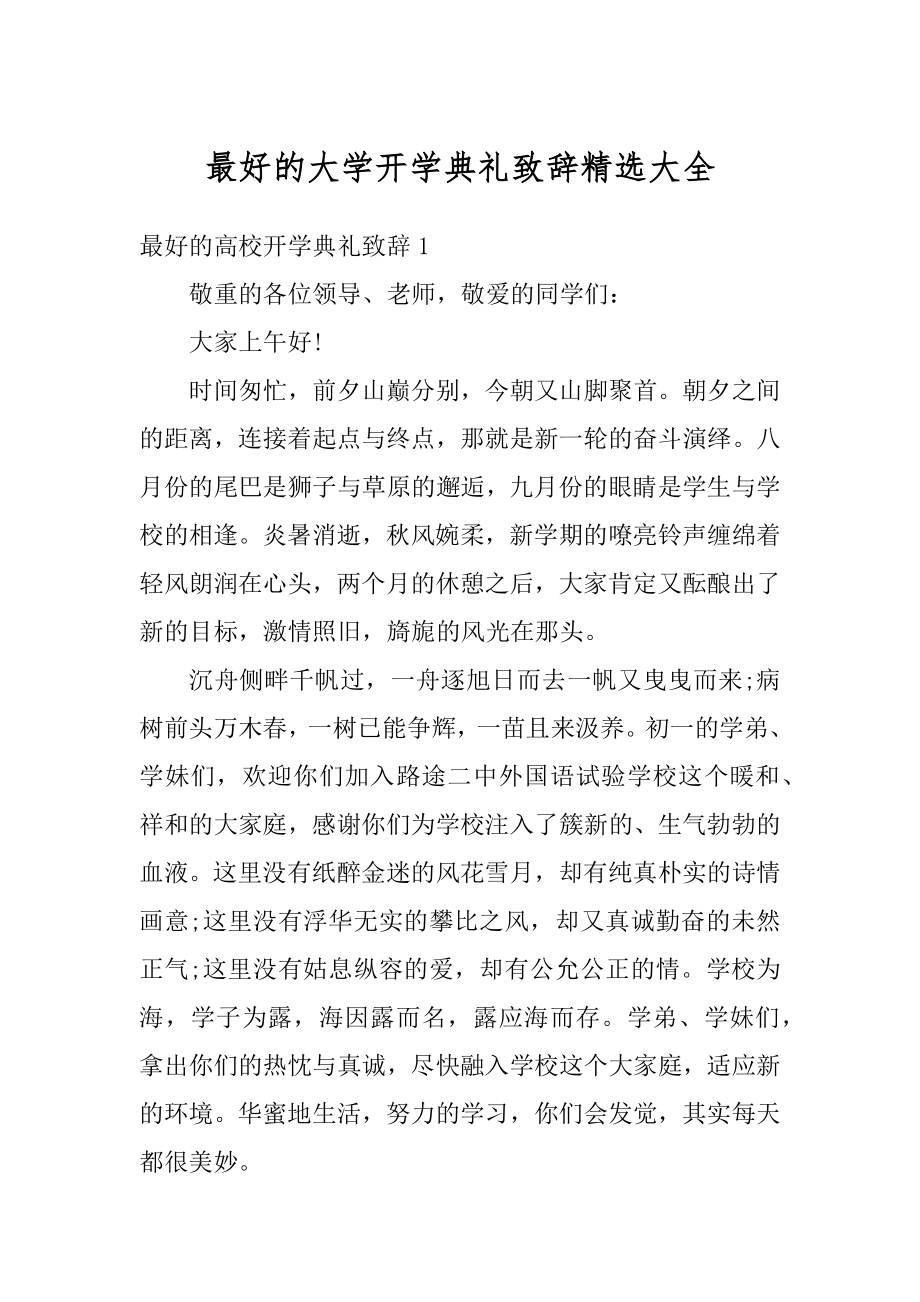 最好的大学开学典礼致辞精选大全精选.docx_第1页