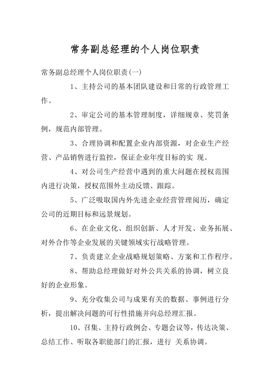 常务副总经理的个人岗位职责范文.docx_第1页