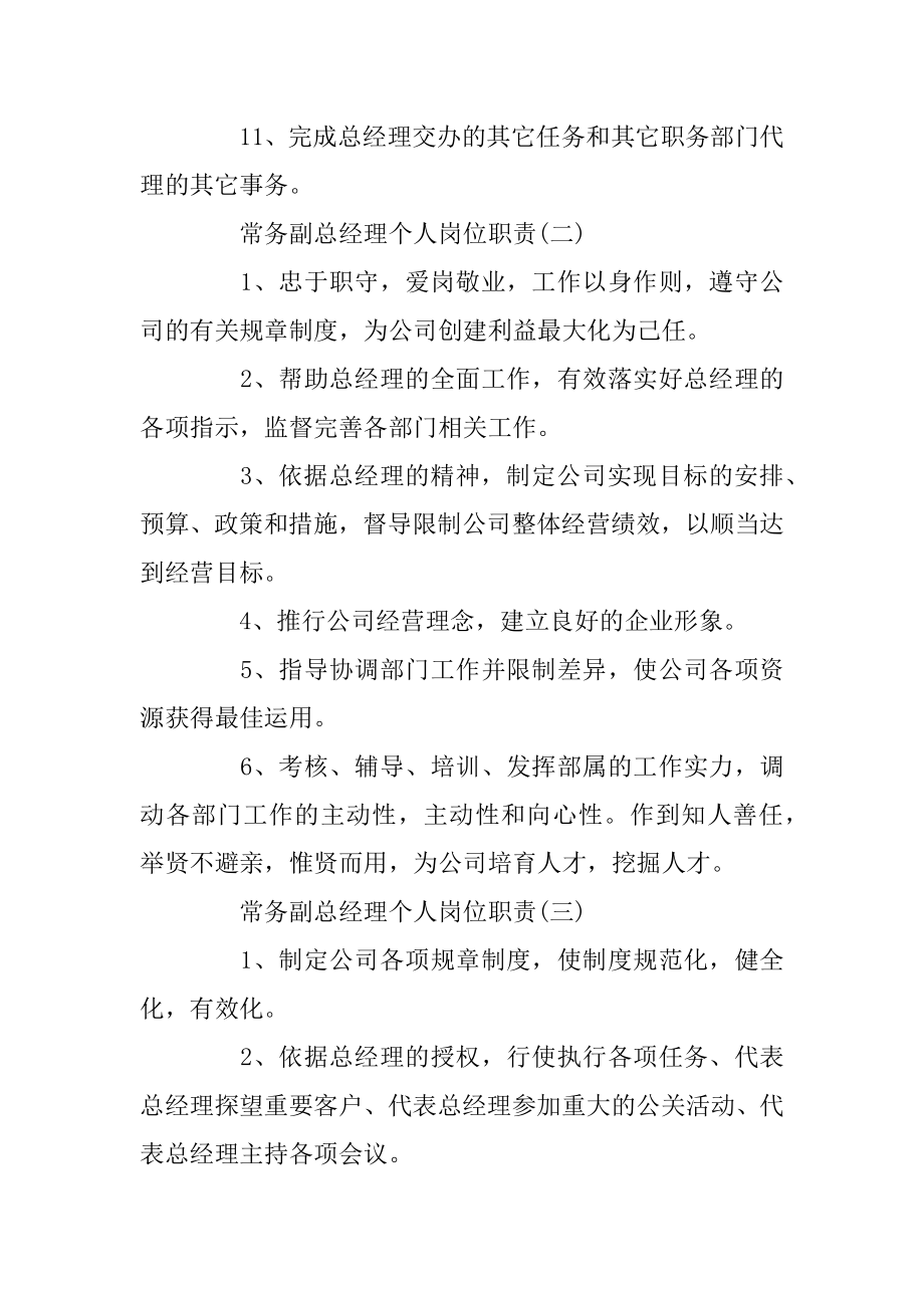 常务副总经理的个人岗位职责范文.docx_第2页