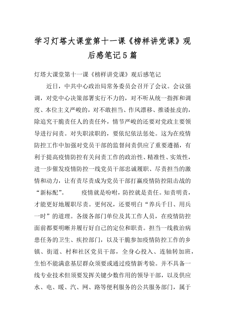 学习灯塔大课堂第十一课《榜样讲党课》观后感笔记5篇最新.docx_第1页