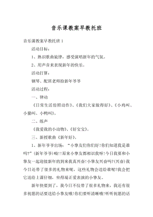 音乐课教案早教托班范例.docx