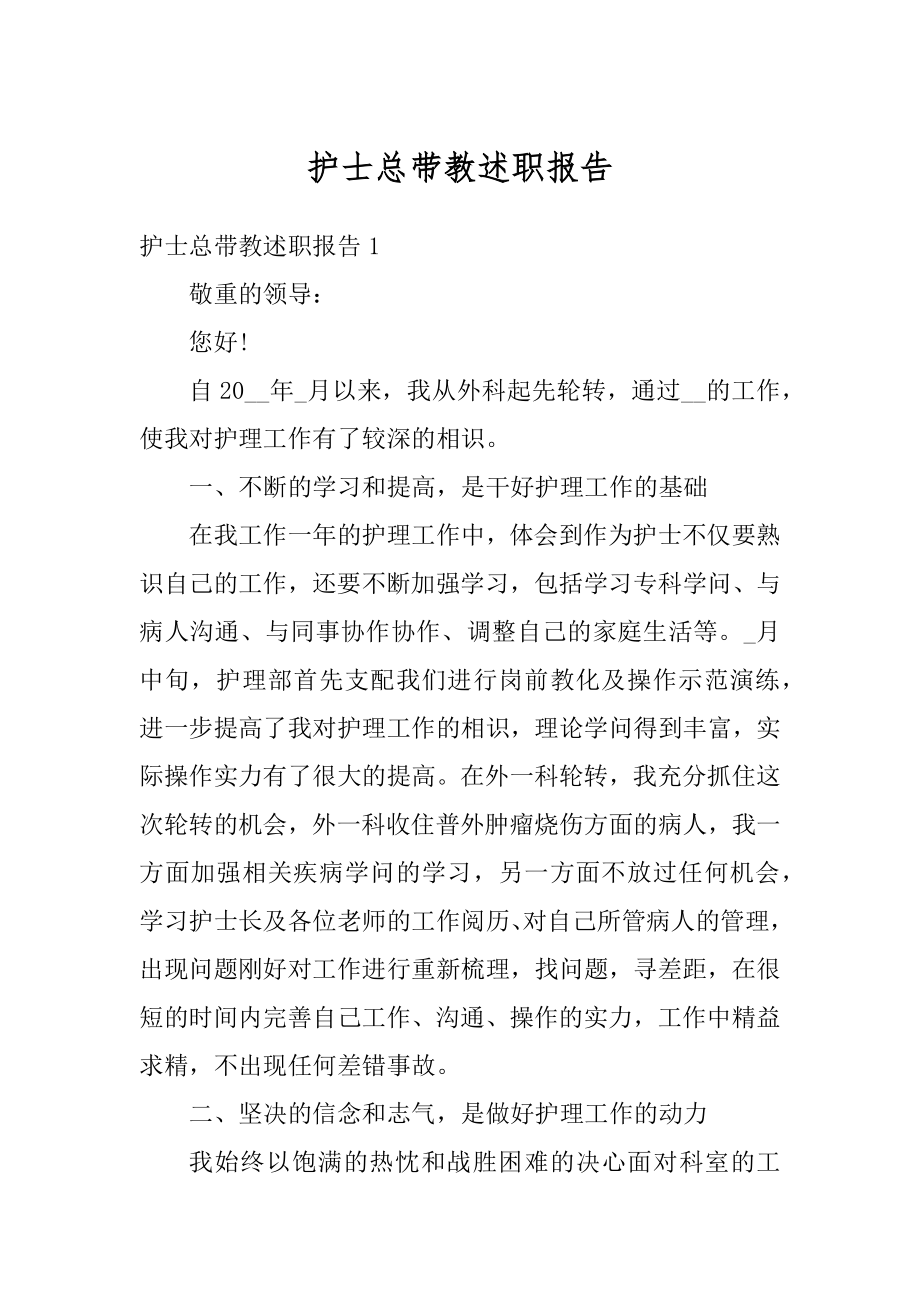 护士总带教述职报告汇总.docx_第1页