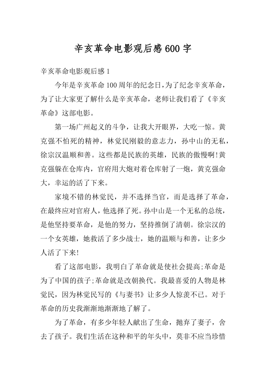 辛亥革命电影观后感600字优质.docx_第1页