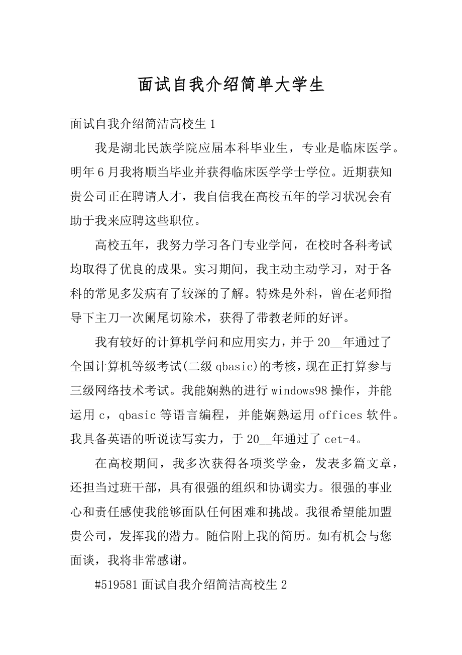 面试自我介绍简单大学生汇总.docx_第1页