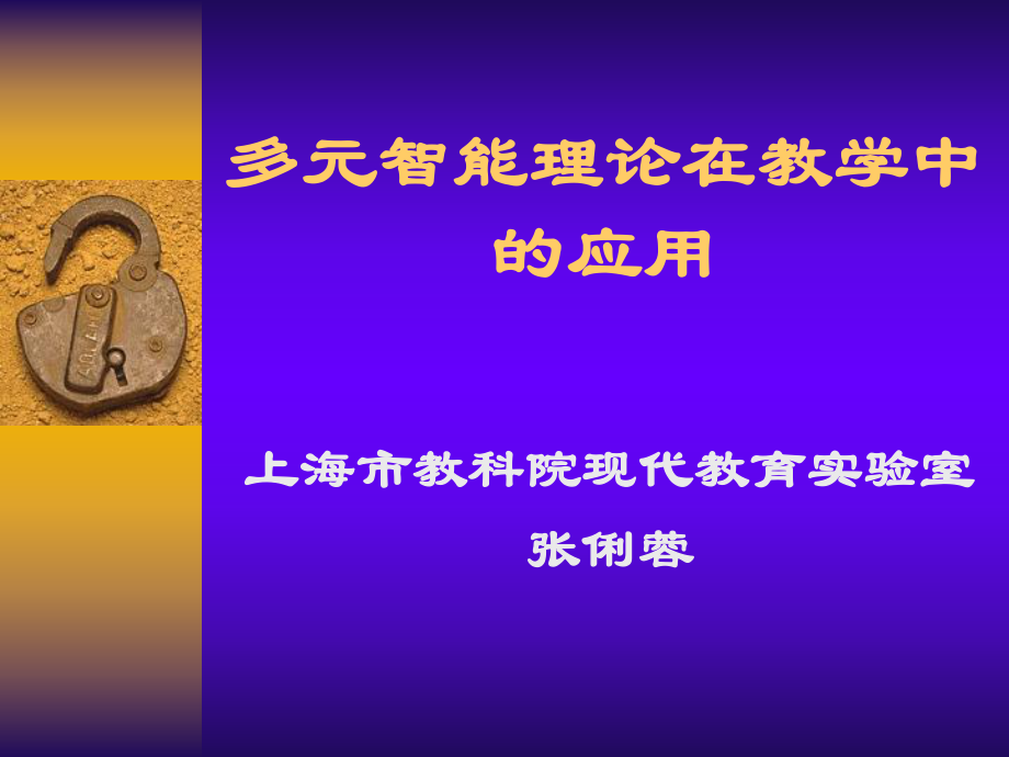 多元智能理论在教学中的应用ppt课件.ppt_第1页