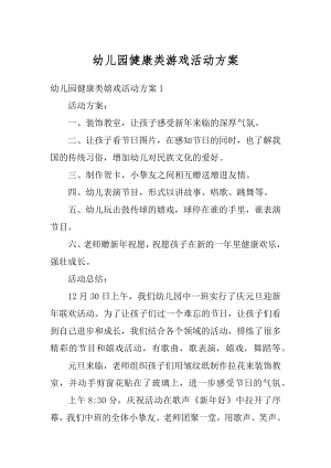 幼儿园健康类游戏活动方案精选.docx