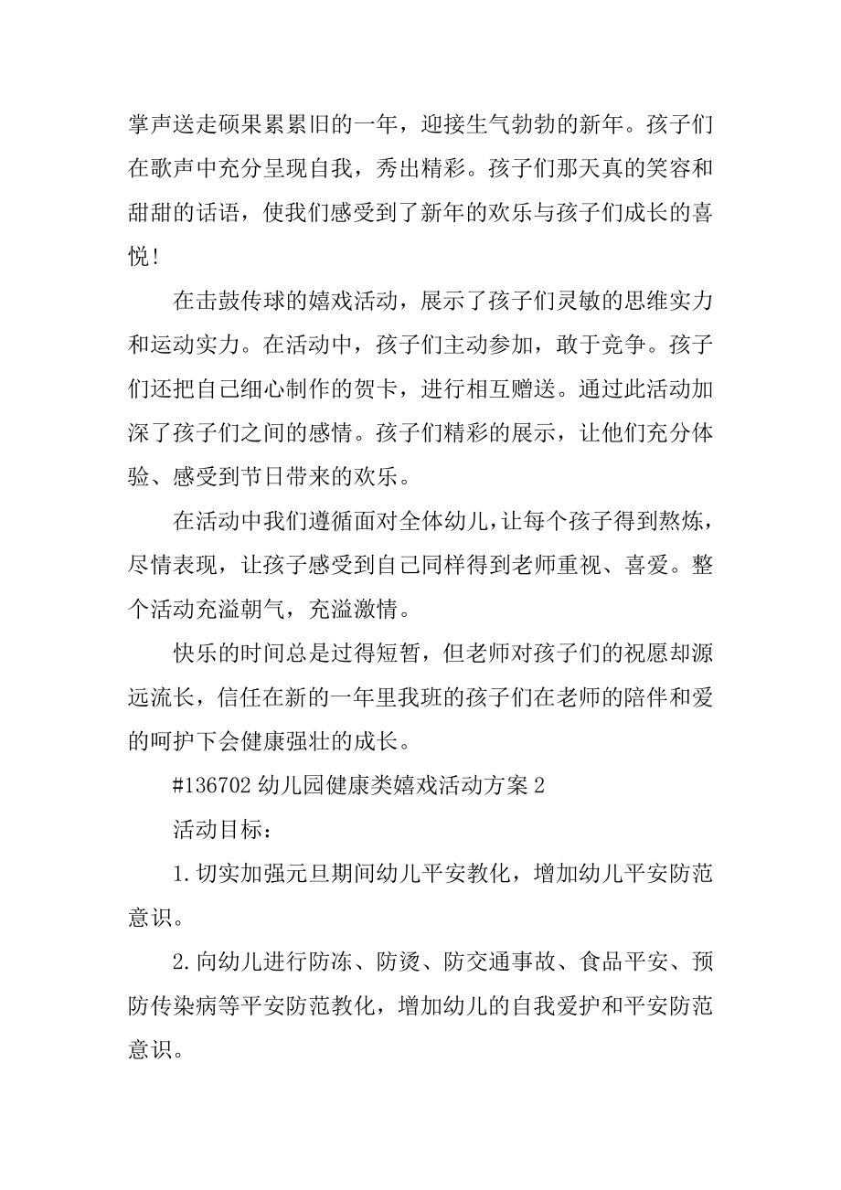 幼儿园健康类游戏活动方案精选.docx_第2页