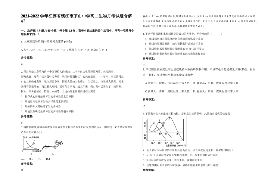 2021-2022学年江苏省镇江市茅山中学高二生物月考试题含解析.pdf_第1页