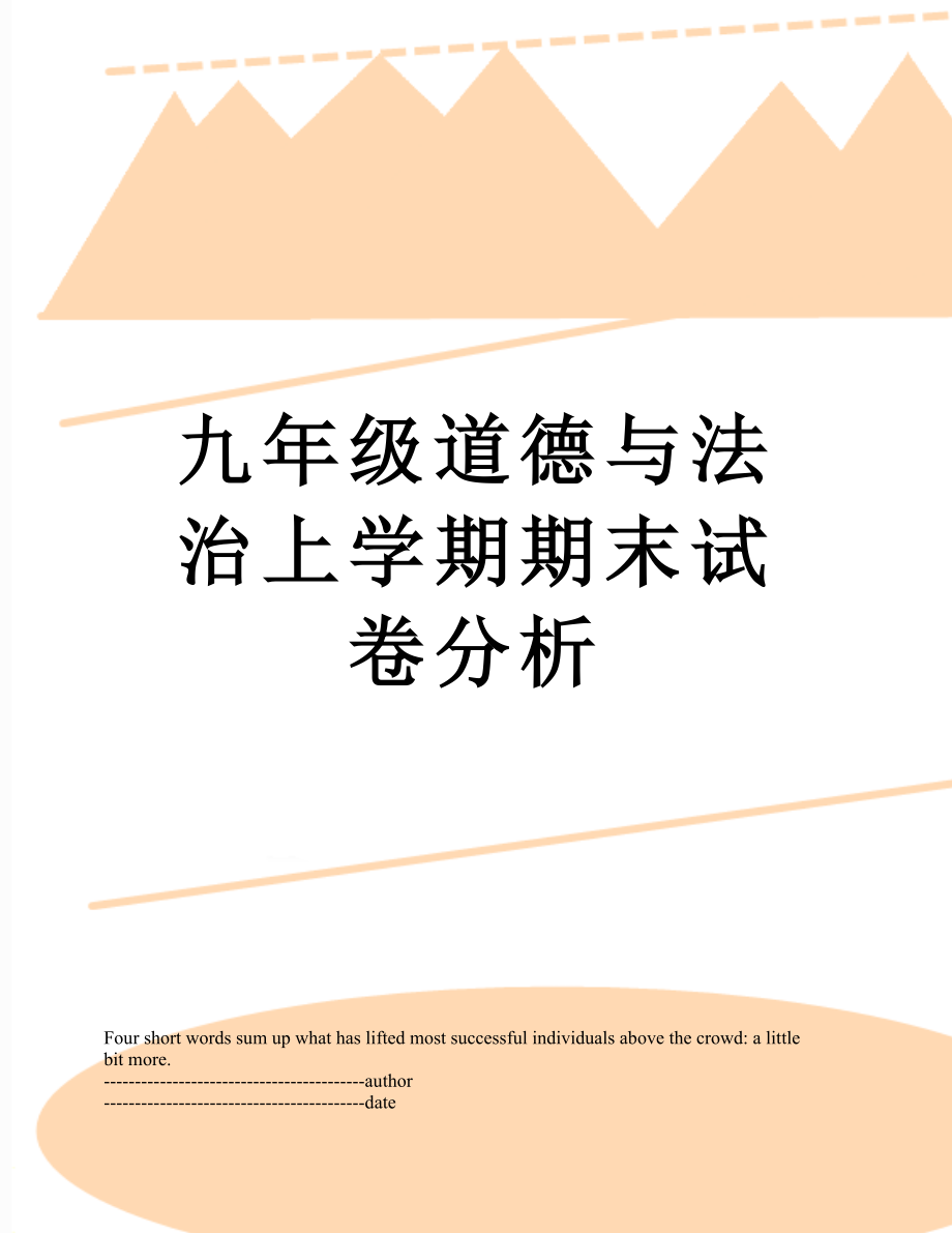 九年级道德与法治上学期期末试卷分析.docx_第1页