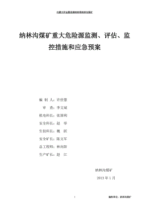 煤矿重大危险源监测、评估、监控措施和应急预案(1).docx