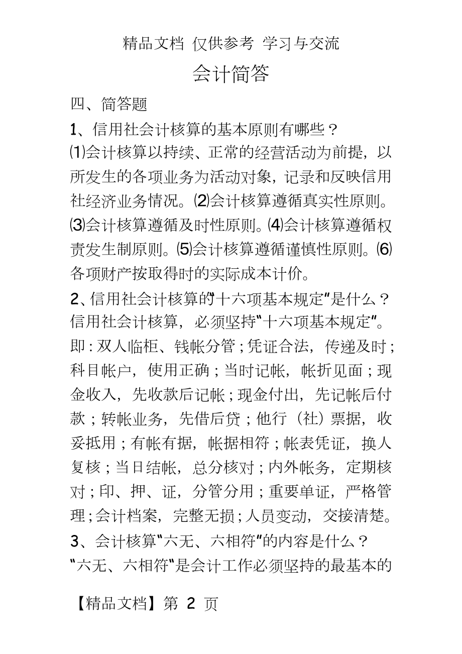 会计简答题　.doc_第2页