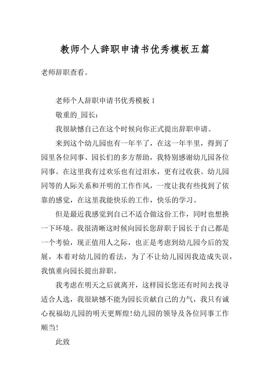 教师个人辞职申请书优秀模板五篇最新.docx_第1页