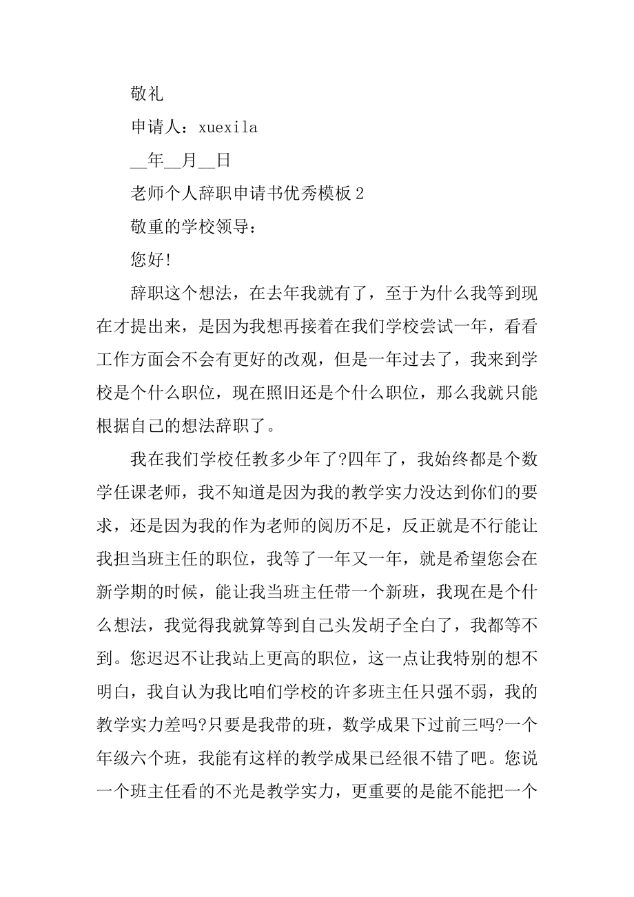 教师个人辞职申请书优秀模板五篇最新.docx_第2页