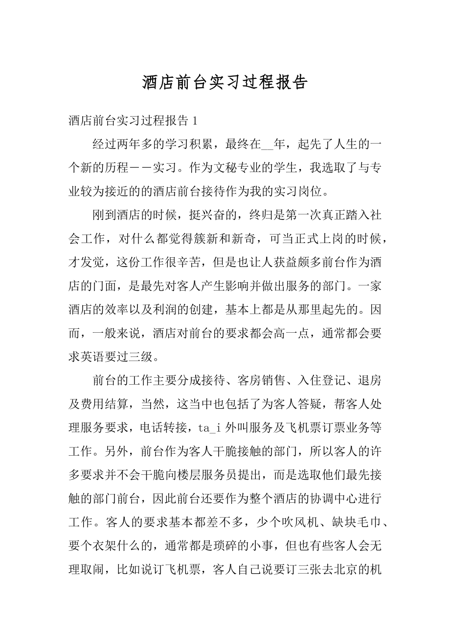 酒店前台实习过程报告范文.docx_第1页