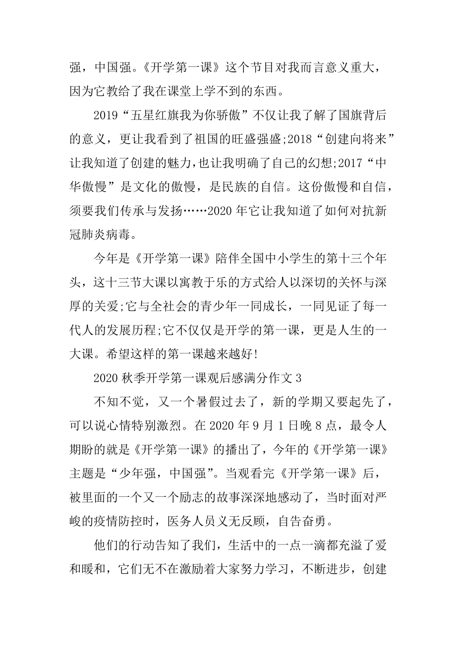 小学观看2020秋季开学第一课观后感满分作文10篇优质.docx_第2页