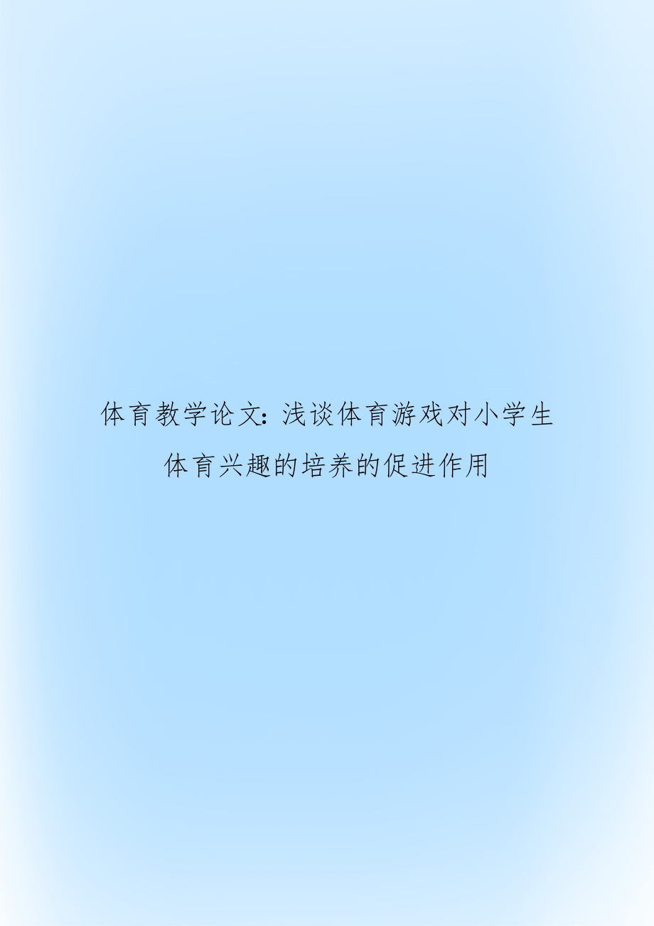 体育教学：浅谈体育游戏对小学生体育兴趣的培养的促进作用.doc_第1页