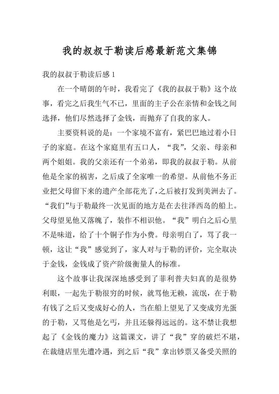 我的叔叔于勒读后感最新范文集锦优质.docx_第1页