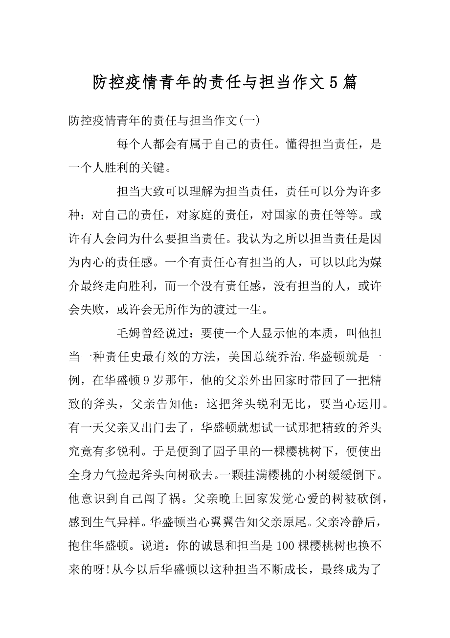 防控疫情青年的责任与担当作文5篇优质.docx_第1页