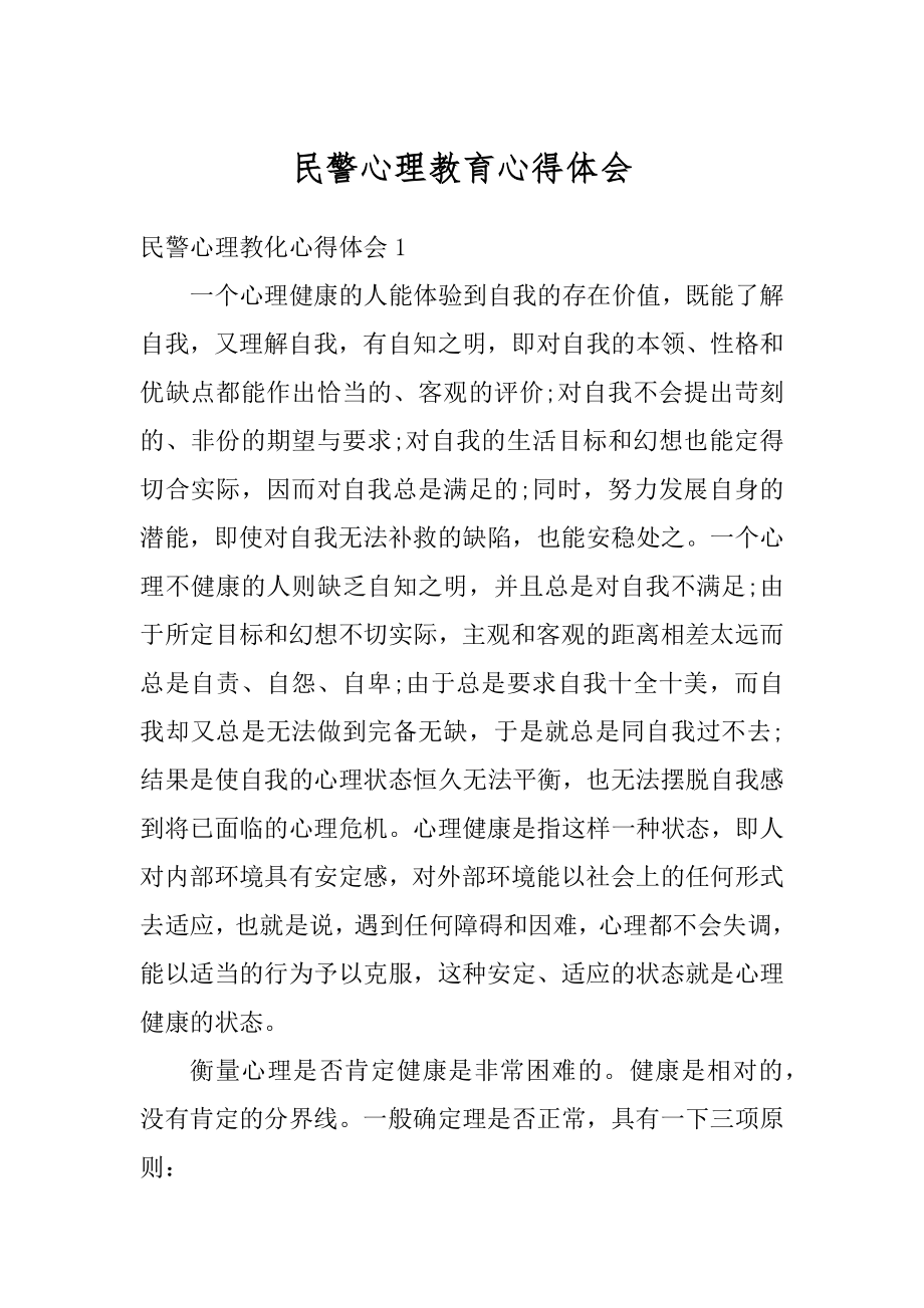 民警心理教育心得体会精编.docx_第1页