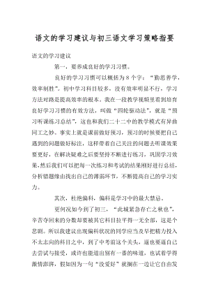 语文的学习建议与初三语文学习策略指要优质.docx