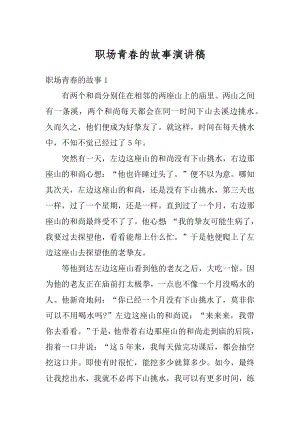 职场青春的故事演讲稿范例.docx