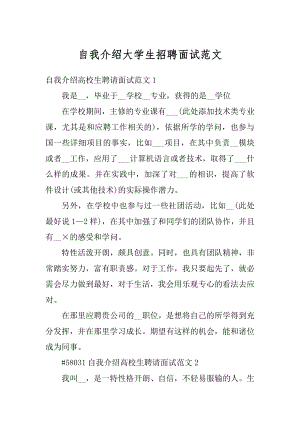 自我介绍大学生招聘面试范文精编.docx