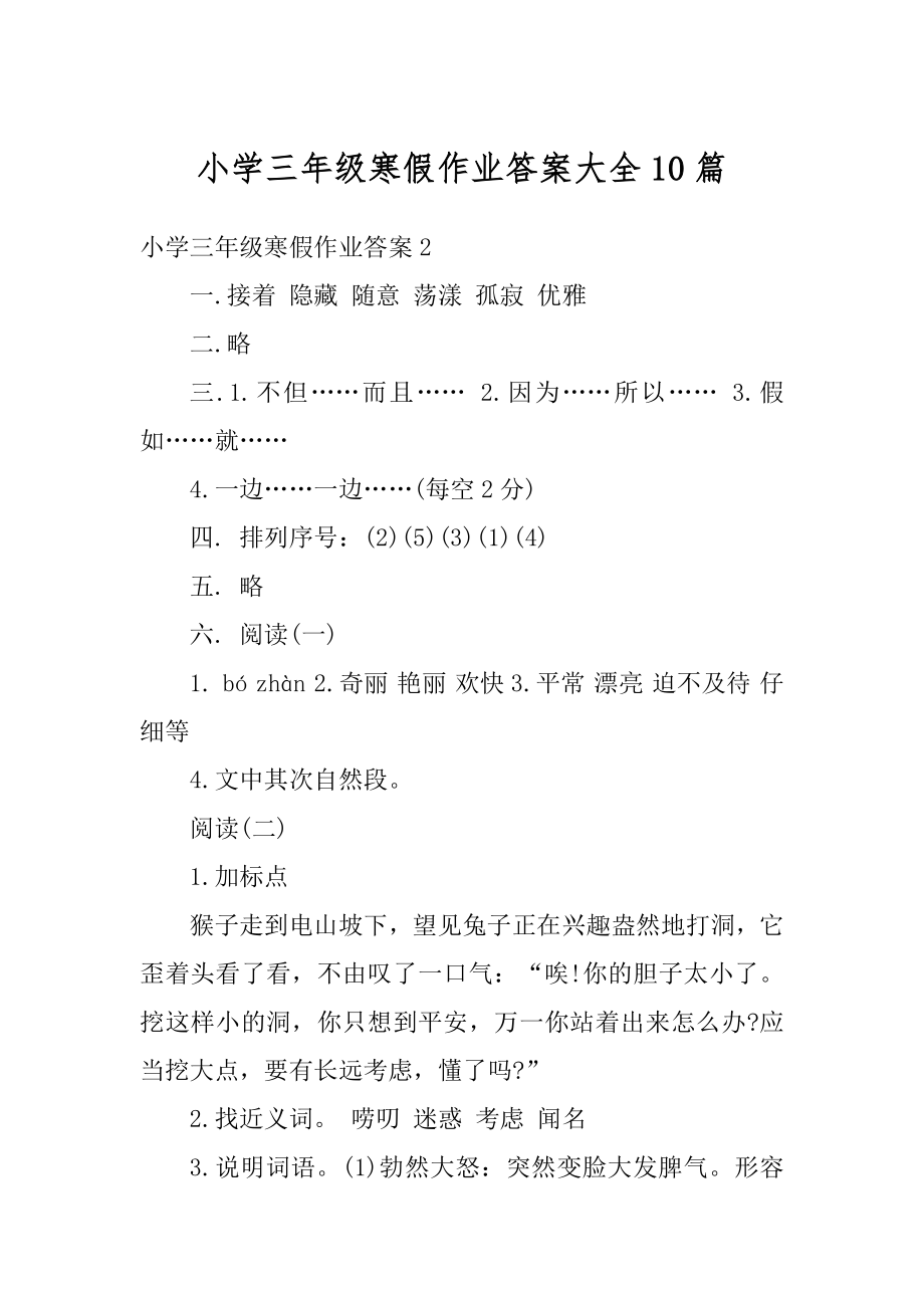 小学三年级寒假作业答案大全10篇汇总.docx_第1页