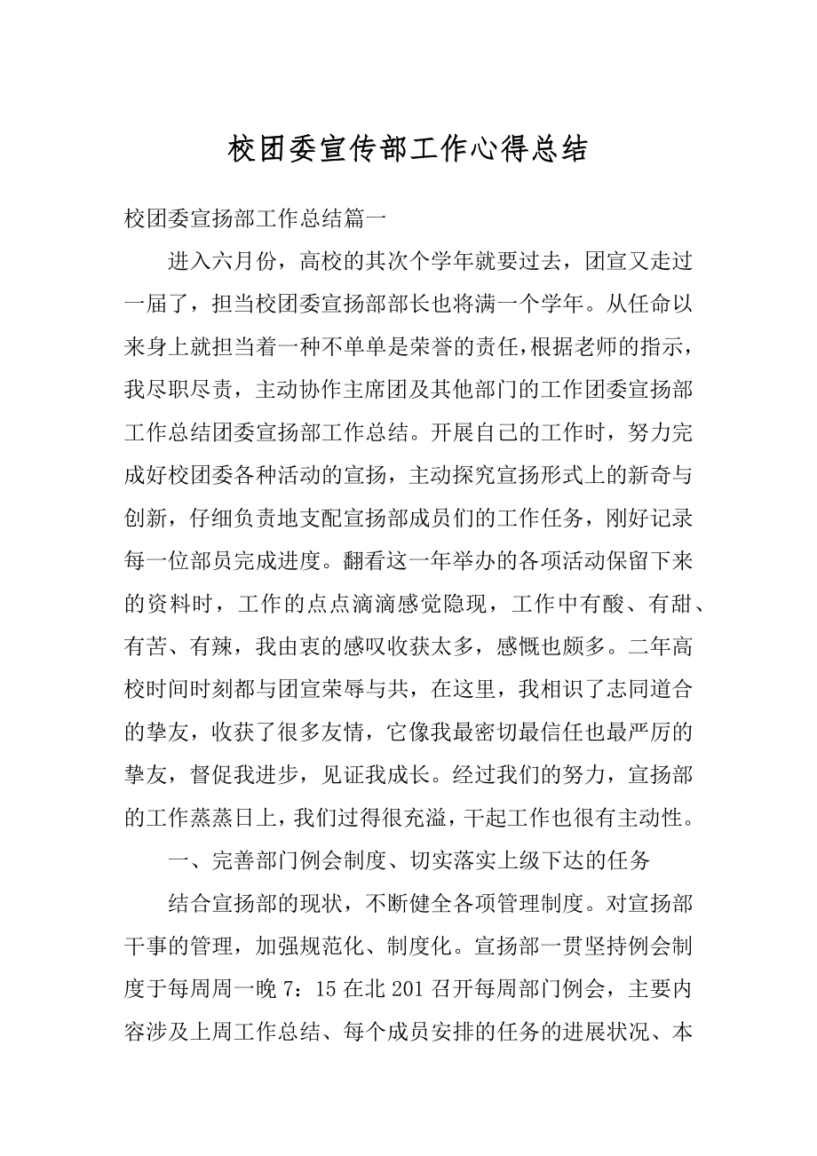 校团委宣传部工作心得总结汇编.docx_第1页