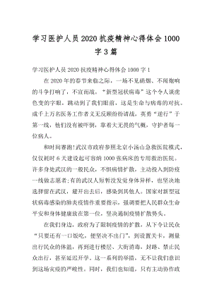 学习医护人员2020抗疫精神心得体会1000字3篇优质.docx