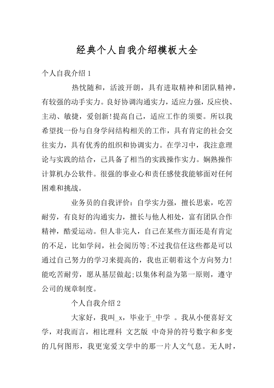 经典个人自我介绍模板大全汇编.docx_第1页