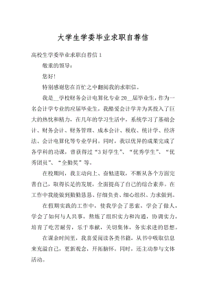 大学生学委毕业求职自荐信范例.docx