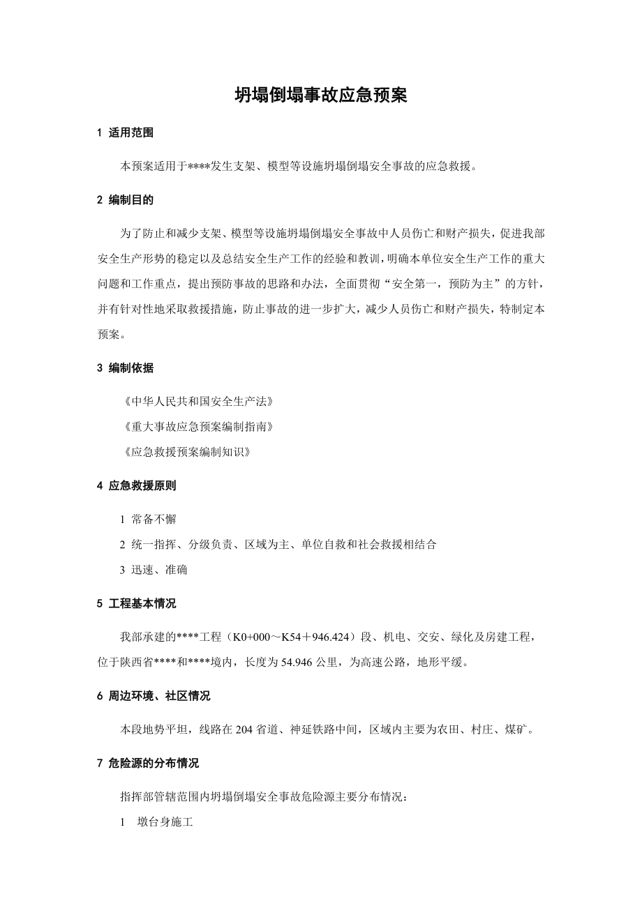 坍塌倒塌事故应急预案(1).docx_第1页